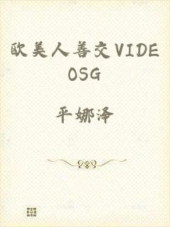 欧美人善交VIDEOSG