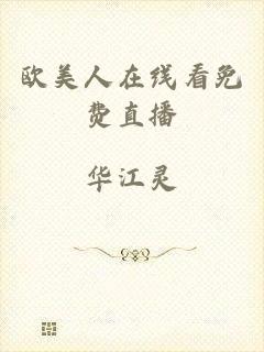 欧美人在线看免费直播