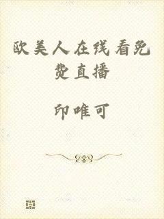 欧美人在线看免费直播