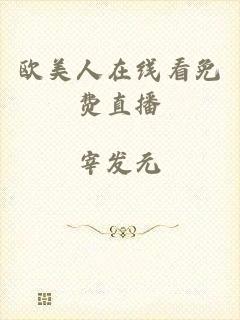 欧美人在线看免费直播