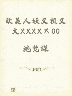 欧美人妖又粗又大XXXXⅩ00