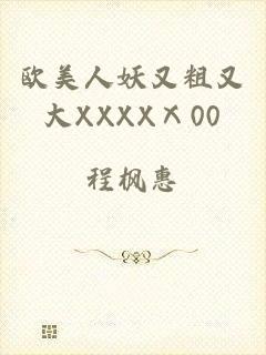 欧美人妖又粗又大XXXXⅩ00