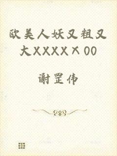 欧美人妖又粗又大XXXXⅩ00