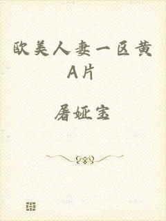 欧美人妻一区黄A片