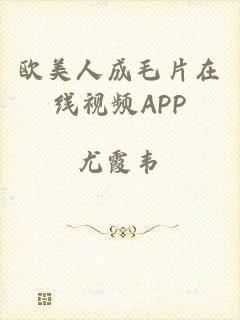 欧美人成毛片在线视频APP
