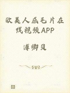 欧美人成毛片在线视频APP