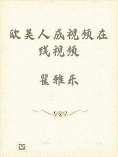 欧美人成视频在线视频