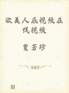 欧美人成视频在线视频