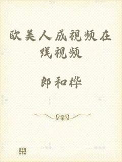 欧美人成视频在线视频