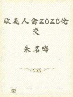 欧美人禽ZOZO伦交