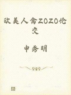 欧美人禽ZOZO伦交