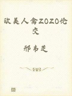 欧美人禽ZOZO伦交