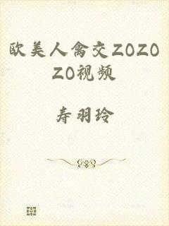 欧美人禽交ZOZOZO视频