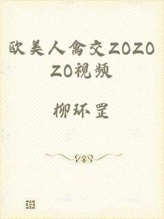 欧美人禽交ZOZOZO视频