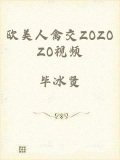 欧美人禽交ZOZOZO视频