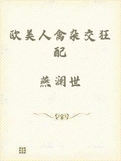 欧美人禽杂交狂配