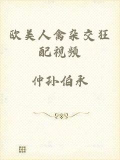 欧美人禽杂交狂配视频