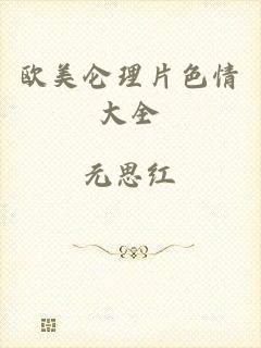 欧美仑理片色情大全