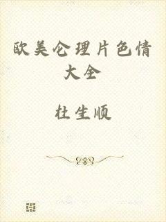 欧美仑理片色情大全