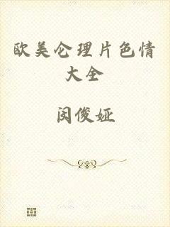 欧美仑理片色情大全