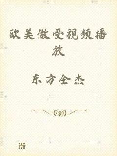 欧美做受视频播放