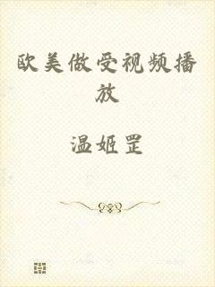 欧美做受视频播放
