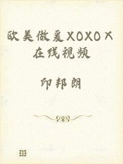 欧美做爰XOXOⅩ在线视频