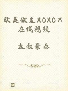 欧美做爰XOXOⅩ在线视频