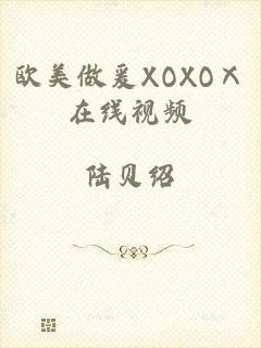 欧美做爰XOXOⅩ在线视频