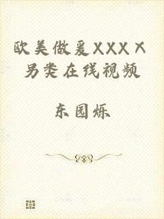 欧美做爰XXXⅩ另类在线视频
