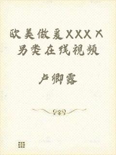 欧美做爰XXXⅩ另类在线视频