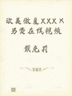 欧美做爰XXXⅩ另类在线视频
