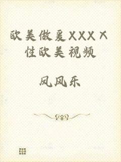 欧美做爰XXXⅩ性欧美视频