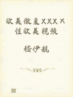 欧美做爰XXXⅩ性欧美视频