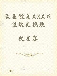 欧美做爰XXXⅩ性欧美视频