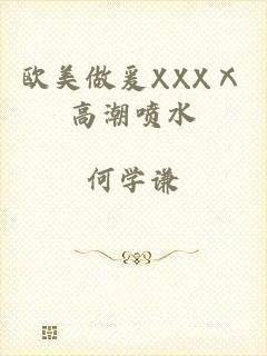 欧美做爰XXXⅩ高潮喷水
