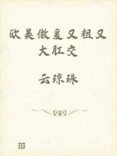 欧美做爰又粗又大肛交