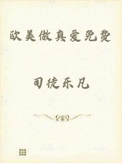 欧美做真爱免费