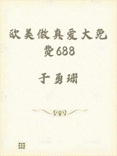 欧美做真爱大免费688