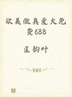 欧美做真爱大免费688