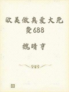 欧美做真爱大免费688