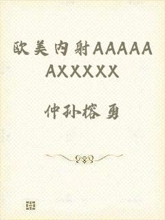 欧美内射AAAAAAXXXXX
