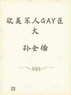 欧美军人GAY巨大