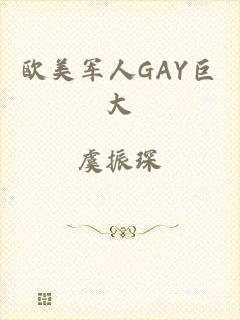 欧美军人GAY巨大