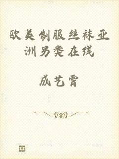欧美制服丝袜亚洲另类在线