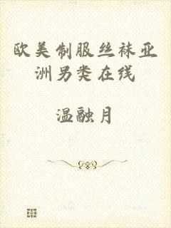 欧美制服丝袜亚洲另类在线
