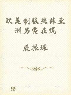 欧美制服丝袜亚洲另类在线