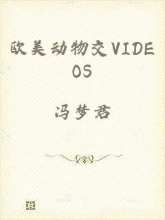 欧美动物交VIDEOS