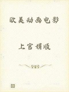 欧美动画电影