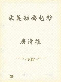 欧美动画电影